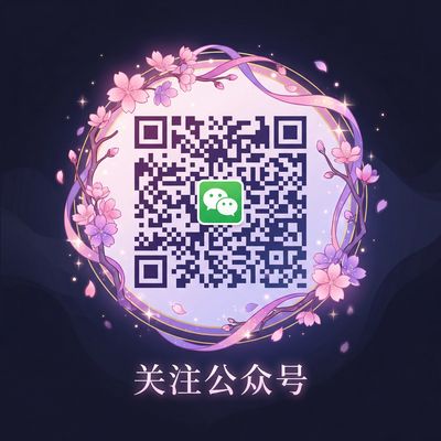 柚子猫公众号二维码